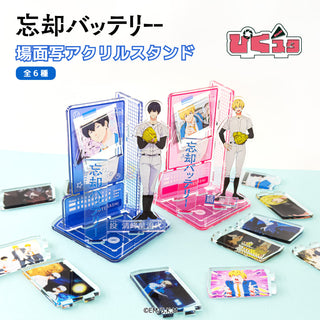 忘却バッテリー 場面写アクリルスタンド