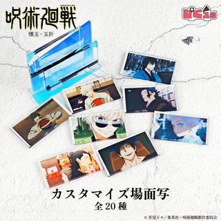 呪術廻戦 懐玉・玉折 カスタマイズ場面写 ぴくスタパーツ