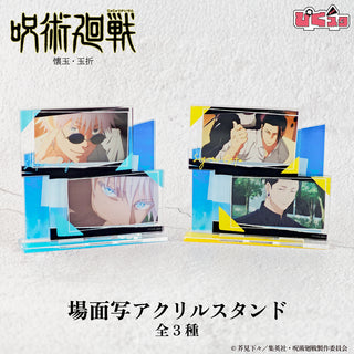 呪術廻戦 懐玉・玉折 場面写アクリルスタンド