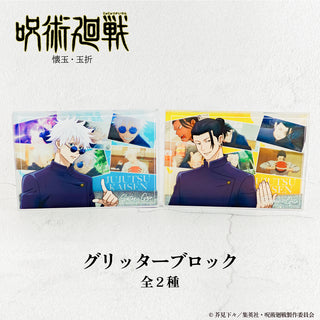 呪術廻戦 懐玉・玉折 場面写 グリッターブロック