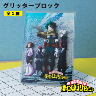 TVアニメ『僕のヒーローアカデミア』 グッズ グリッターブロック