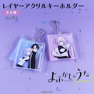 よふかしのうた ランダム レイヤーアクリルキーホルダー