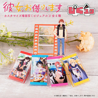 彼女、お借りします アクリルスタンド用パーツ ぴくスタ用パーツ メインビジュアルver