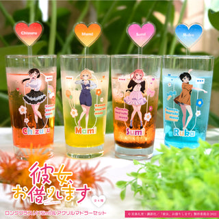 彼女、お借りします ロンググラス&アクリルマドラー セット