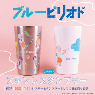 ブルーピリオド ステンレスサーモタンブラー 450ml