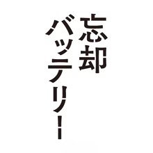 忘却バッテリー
